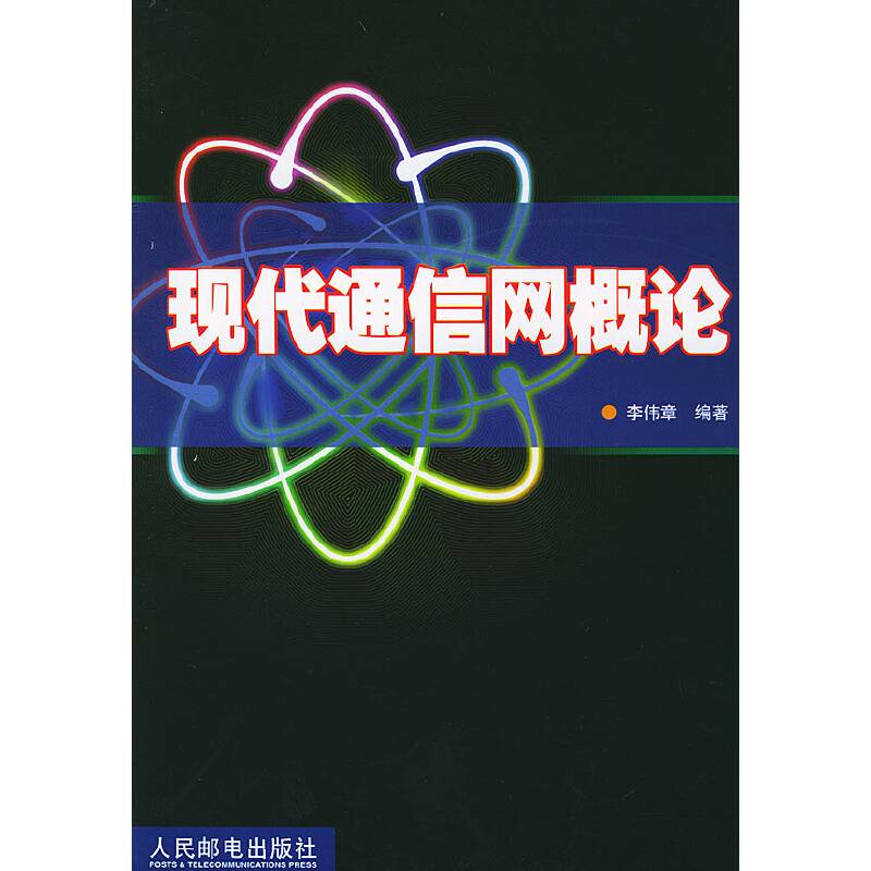 现代通信网络概论