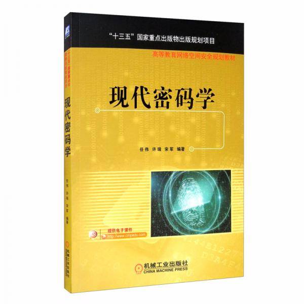 现代密码学