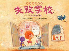 失败学校：一个关于成功的故事