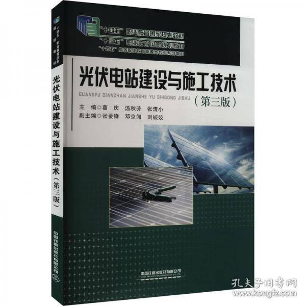 光伏电站建设与施工技术