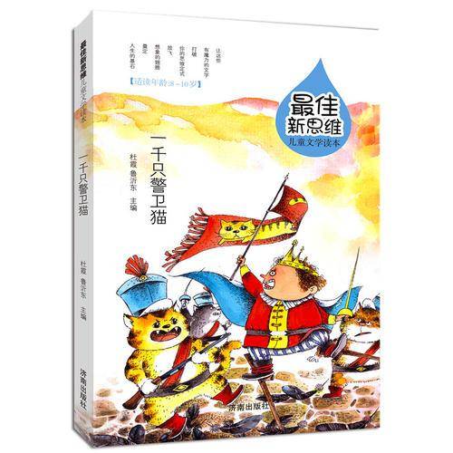 最佳新思维儿童文学读本・一千只警卫猫