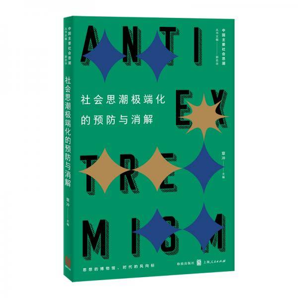 社会思潮极端化的消解与预防