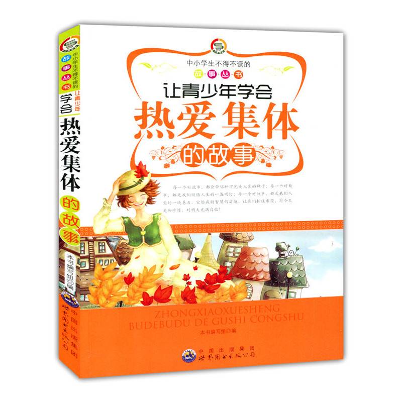 中小学生不得不读的故事丛书
