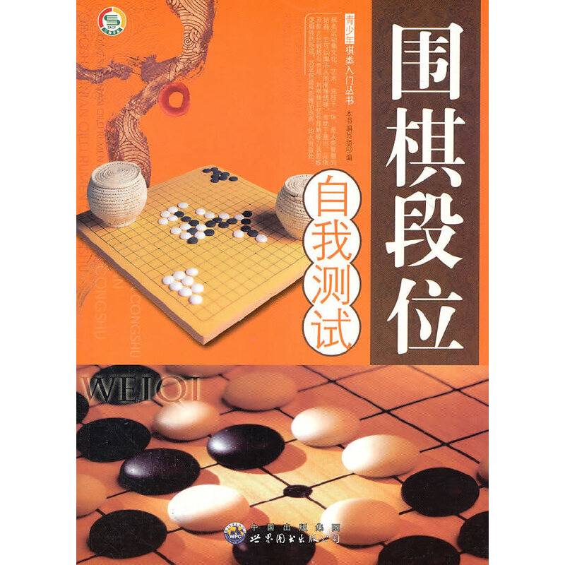 围棋段位自我测试