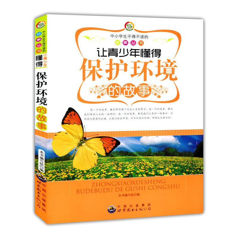 中小学生不得不读的故事