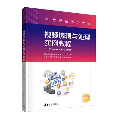 视频编辑与处理实例教程——Premiere Pro 2020