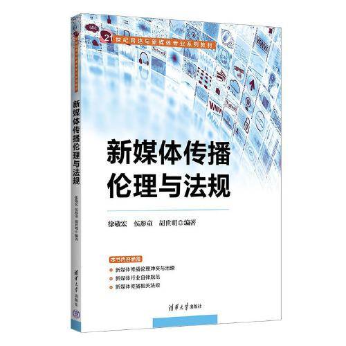 新媒体传播伦理与法规
