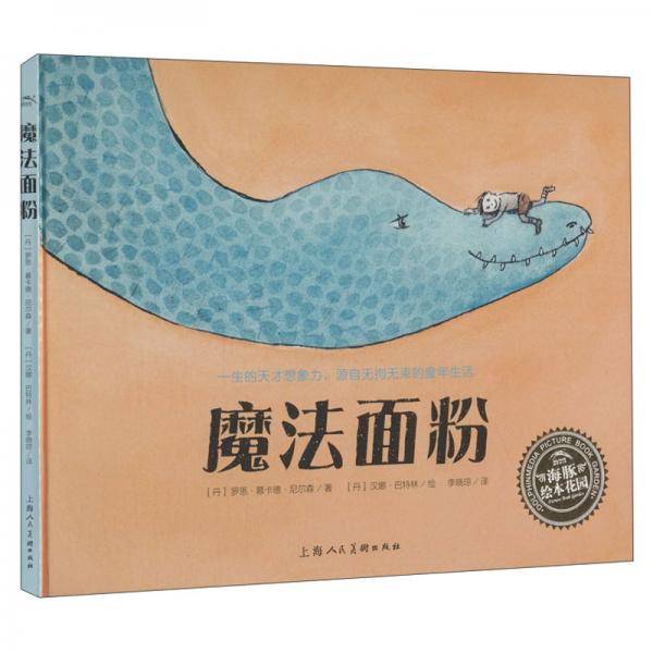绘本花园：魔法面粉（精）（NEW）