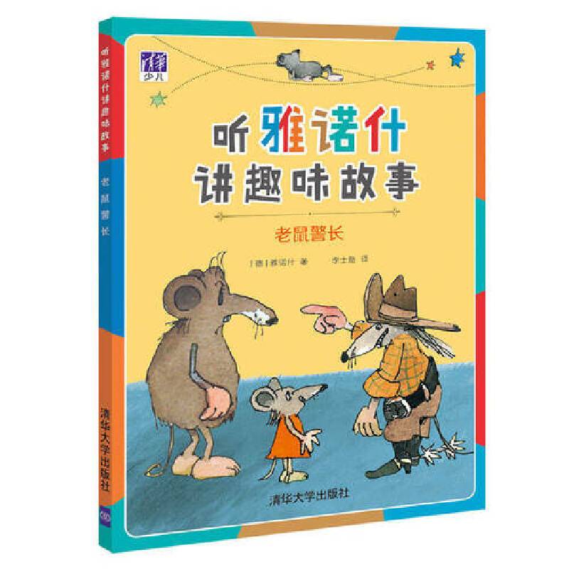 老鼠警长/听雅诺什讲趣味故事