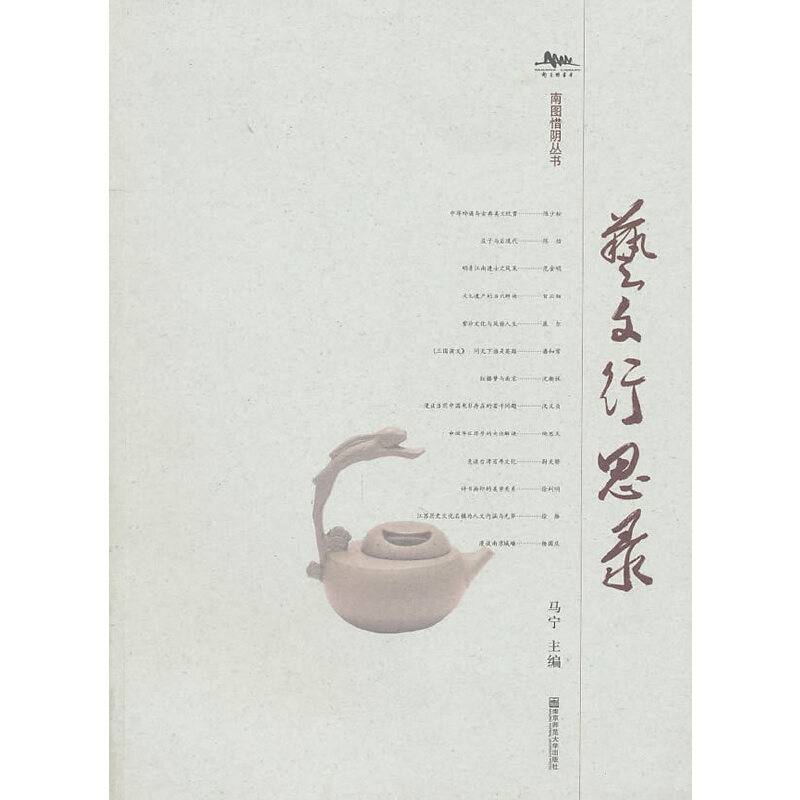 艺文行思录