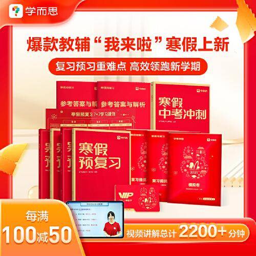 学而思寒假预复习初一7年级 寒假作业一本通 语数英三科 2023新版全国通用 预习册+复习册+自测卷 7天专题复习+7天预习衔接 每科配套200分钟视频讲解