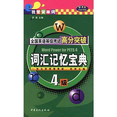 全国英语等级考试高分突破(4级词汇记忆宝典)