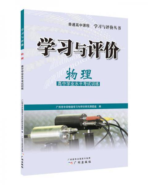 学习与评价·物理高中学业水平考试训练