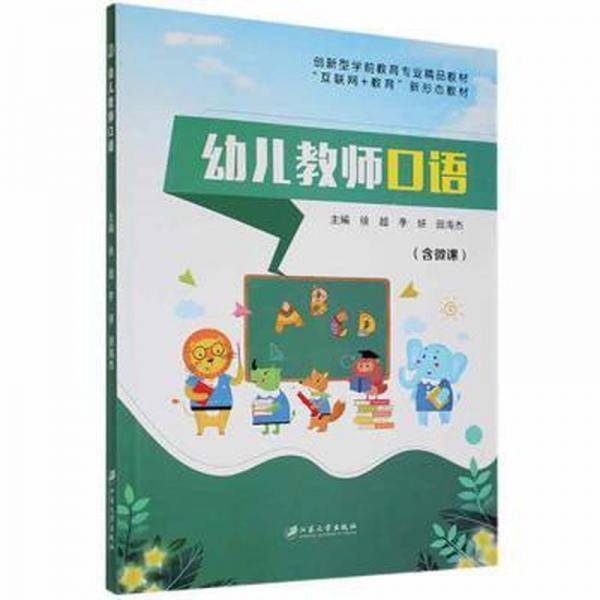 幼儿教师口语
