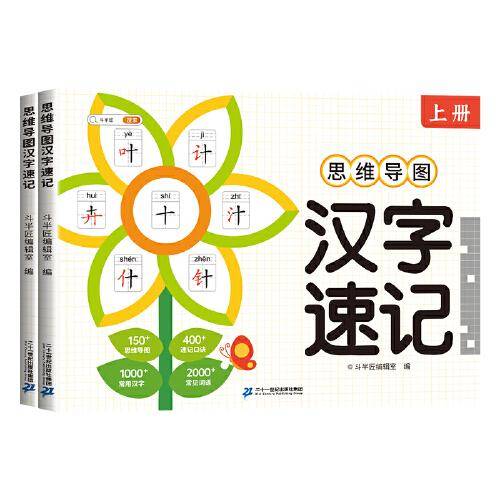 斗半匠思维导图汉字速记 小学生字组词造句认识汉字偏旁部首常用汉字【全2册】