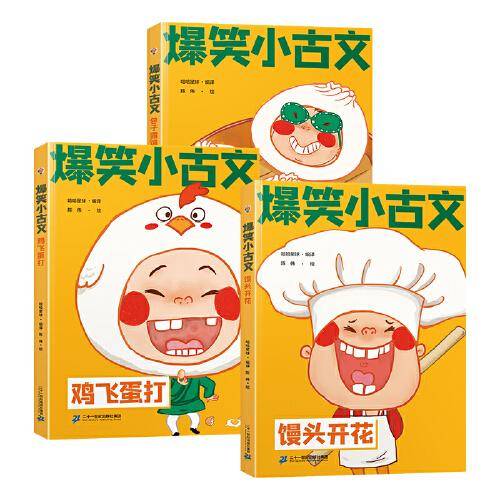 爆笑小古文第二辑 馒头开花 包子露馅 鸡飞蛋打 小学生一二三四五六年级课外阅读趣味笑话漫画书