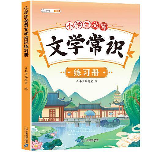斗半匠 小学生必背文学常识 小学语文基础知识大全练习册 文学常识积累集锦图解赏析同步专项训练