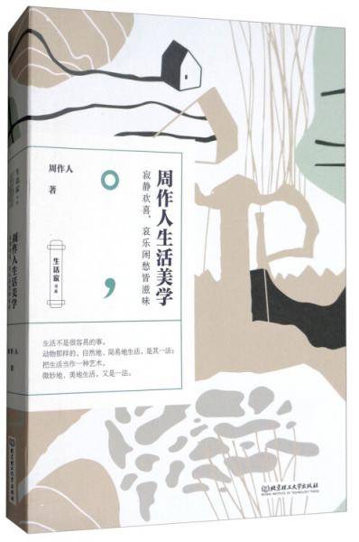 周作人生活美学
