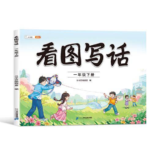 斗半匠 看图写话一年级下册 语文写作方法技巧入门作文素材积累小学生看图说话写话练习本