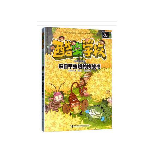 杂虫班.来自甲虫班的挑战书/酷虫学校科普漫画系列