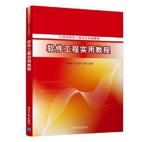 软件工程实用教程（21世纪软件工程专业规划教材）