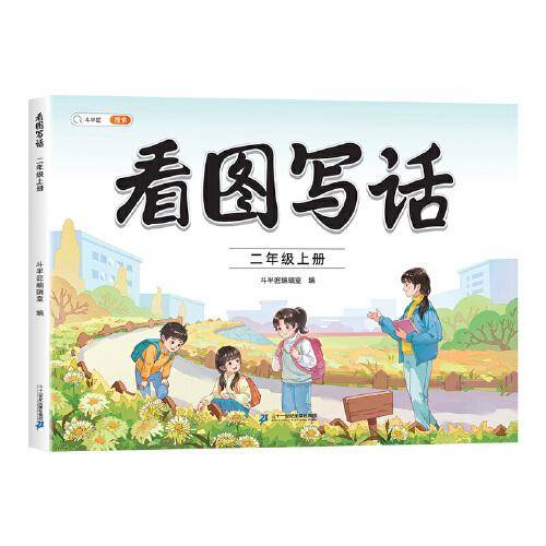 斗半匠 看图写话二年级上册 语文写作方法技巧入门素材积累小学生看图说话写话练习本