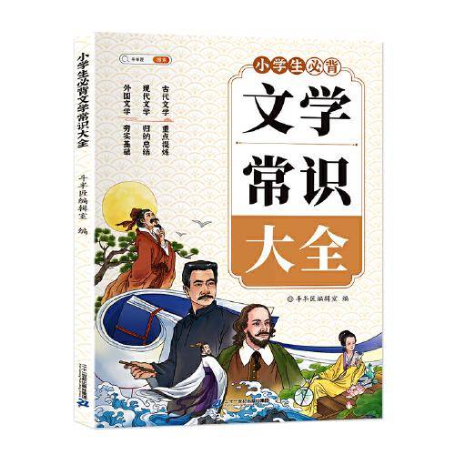 斗半匠小学生必背文学常识大全 小学语文基础知识手册古代现代国外文学常识积累课外阅读集锦图解赏析训练