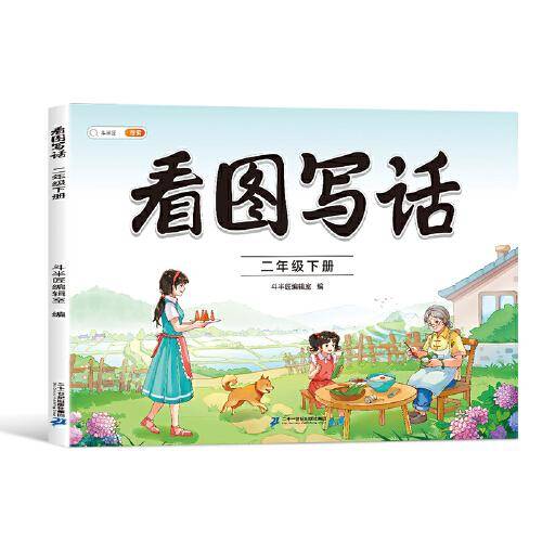 斗半匠 看图写话二年级下册 语文写作方法技巧入门作文素材积累小学生看图说话写话练习本