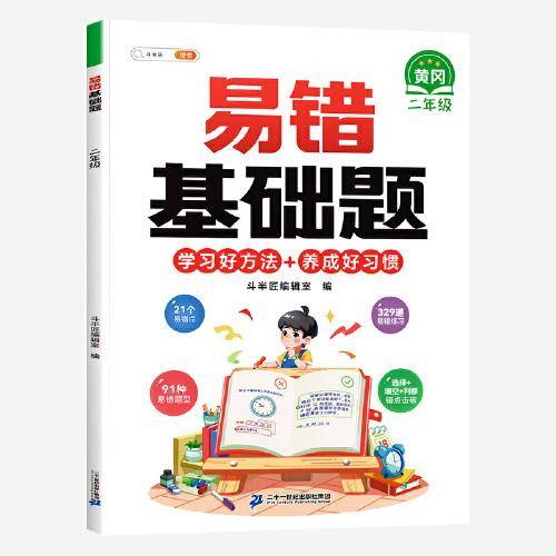 斗半匠易错基础题 小学二年级上下册数学计算基础练习题强化训练人教版易错题专项天天练【带解析册】