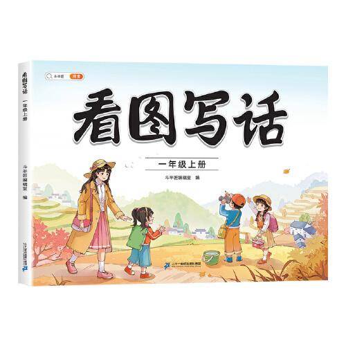 斗半匠 看图写话一年级上册 语文写作方法技巧入门素材积累小学生看图说话写话练习本