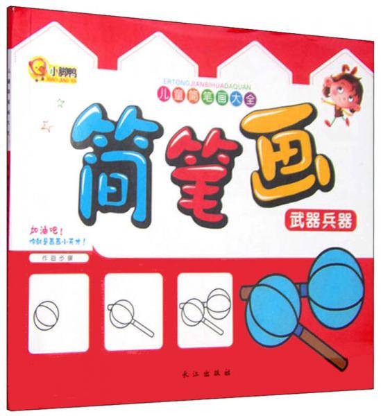 简笔画