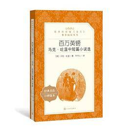 百万英镑：马克・吐温中短篇小说选（教育部统编《语文》推荐阅读丛书 人民文学出版社）