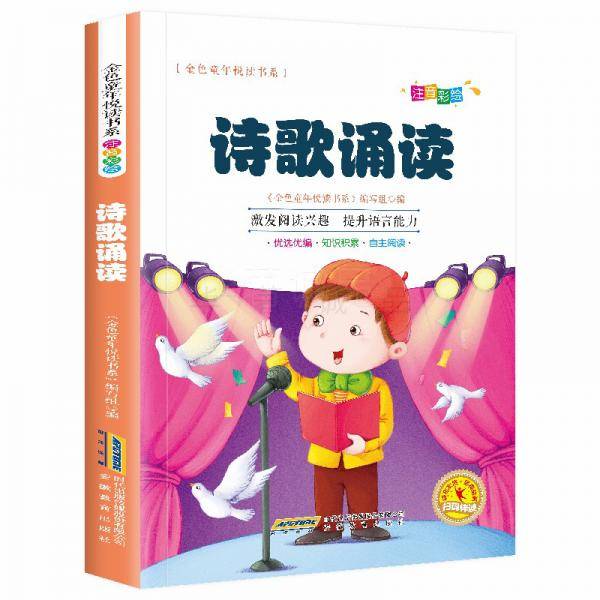 彩绘注音版儿童国学美绘本精美插图大字注音：诗歌诵读