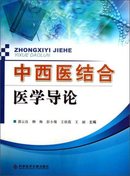 中西医结合医学导论