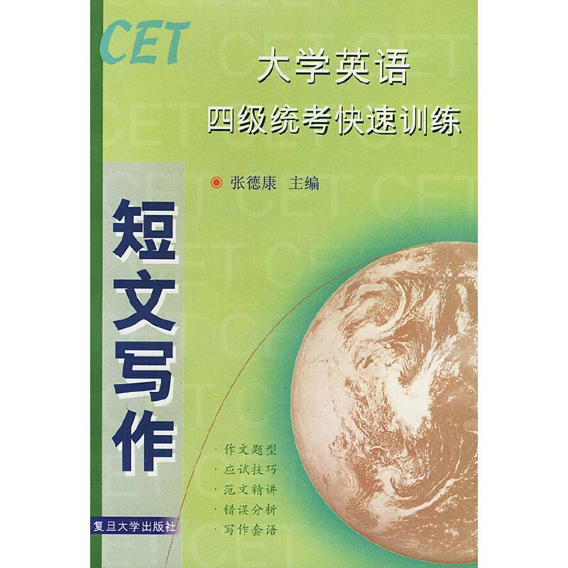 大学英语四级统考快速训练