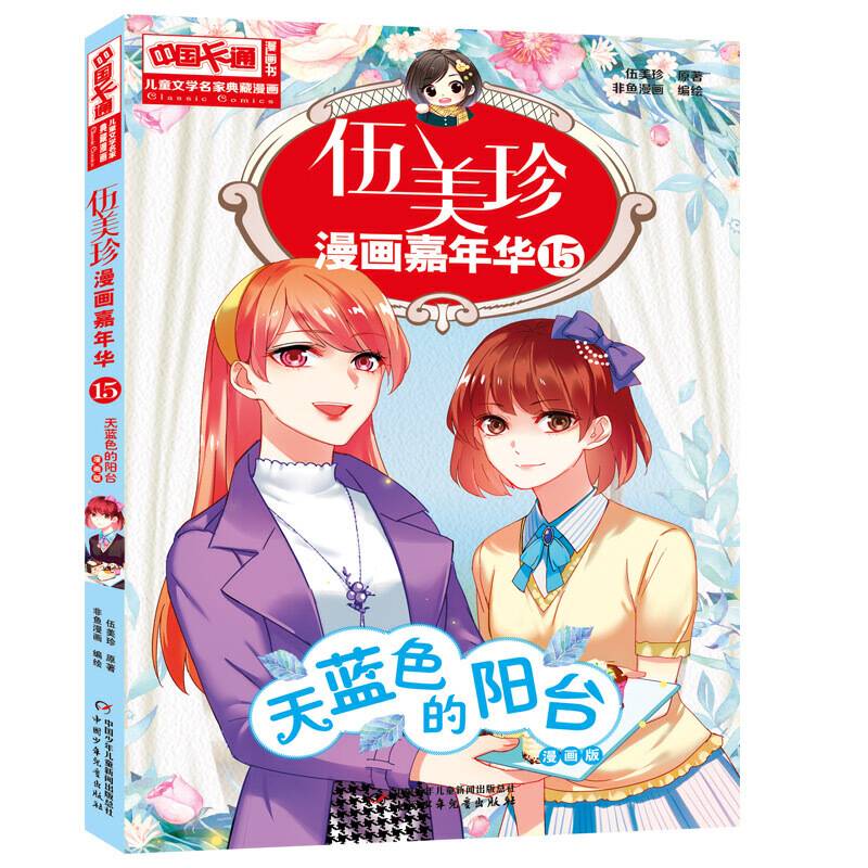 伍美珍漫画嘉年华（15 天蓝色的阳台漫画版）/中国卡通漫画书