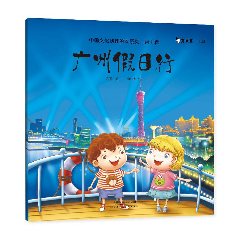 广州假日行/中国文化地理绘本系列（第2辑）