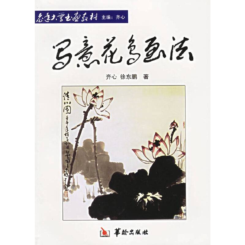 写意花鸟画法