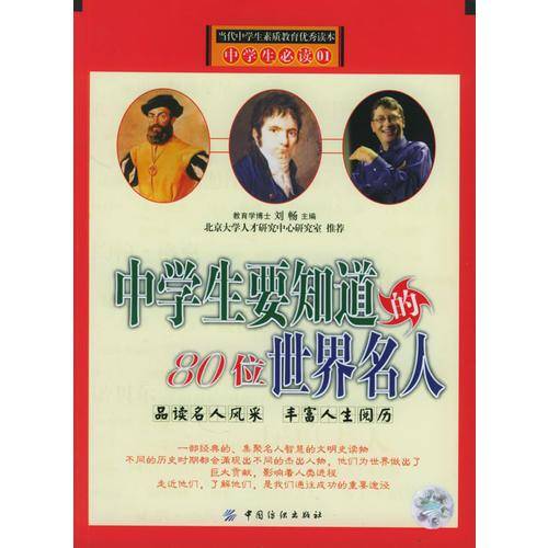 中学生要知道的80位世界名人