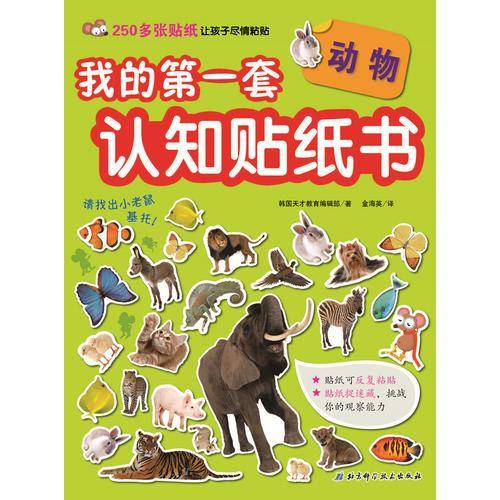 我的第一套认知贴纸书――动物