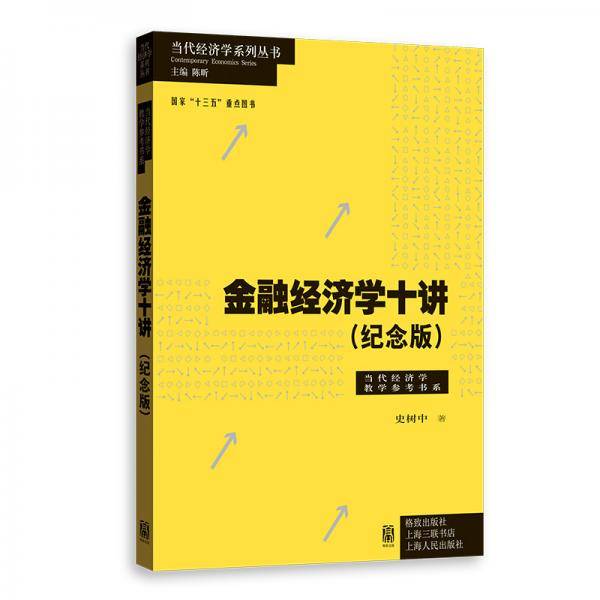 金融经济学十讲（纪念版）