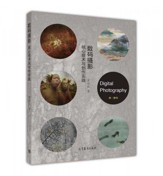 数码摄影--核心技术与创作实践