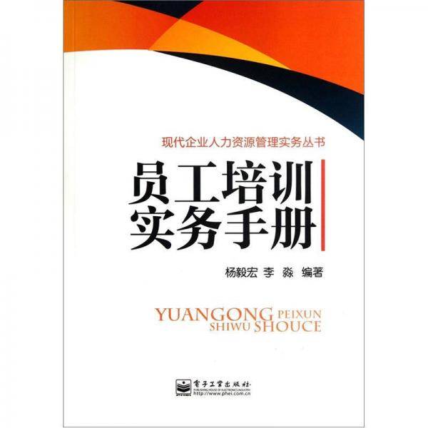 员工培训实务手册