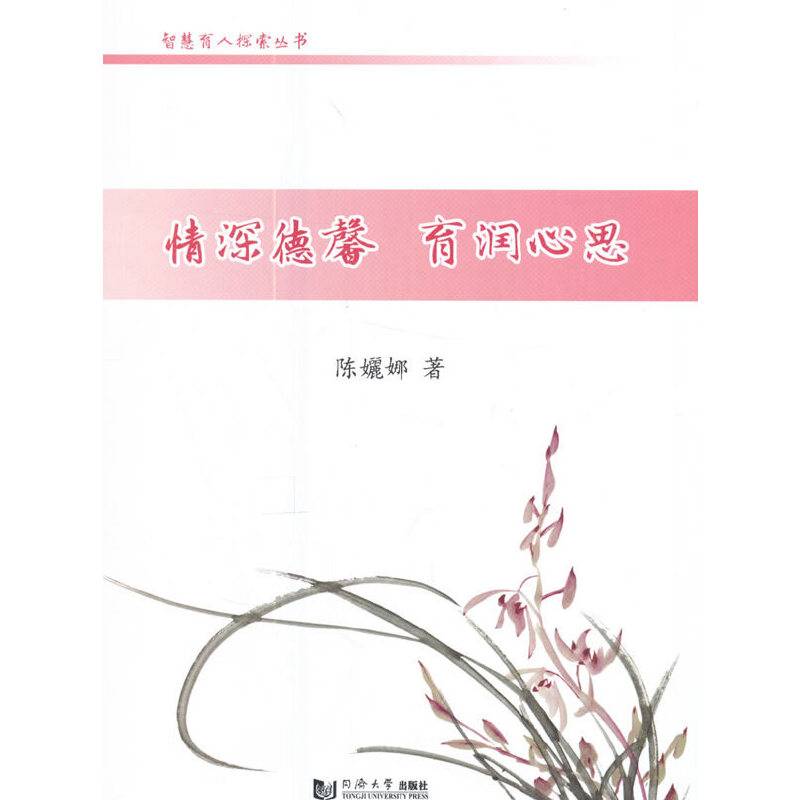 情深德馨  育润心思