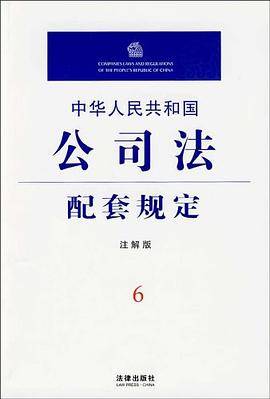 中华人民共和国公司法配套规定