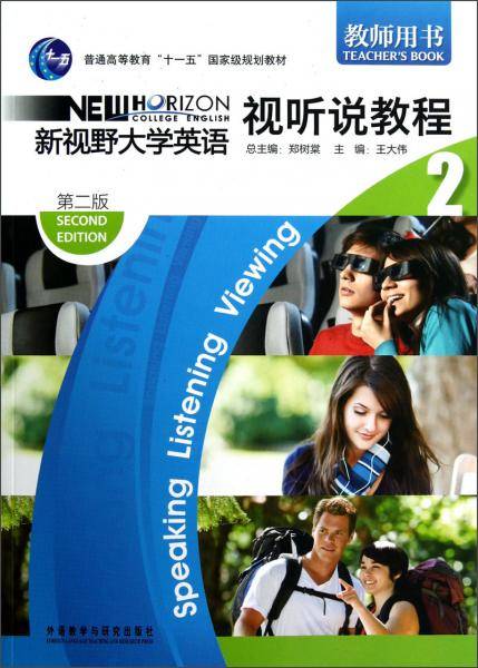 新视野大学英语