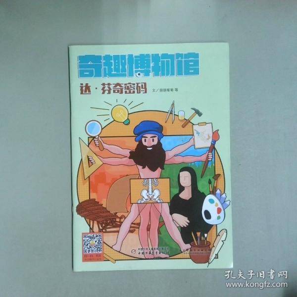 奇趣博物馆 达芬奇密码