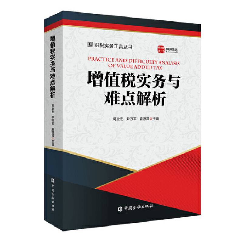 增值税实务与难点解析