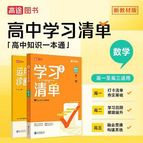 高中学习清单 数学