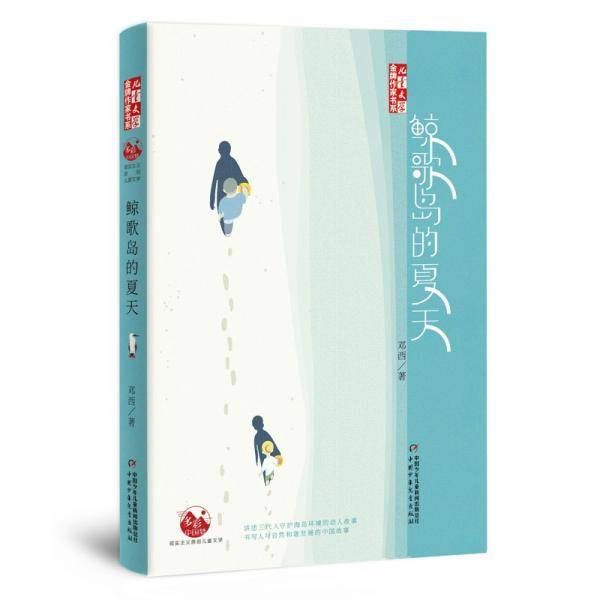 《儿童文学》金牌作家书系——鲸歌岛的夏天